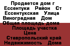 Продается дом г. Ессентуки › Район ­ Ст. Ессентукская › Улица ­ Виноградная › Дом ­ 31 › Общая площадь дома ­ 140 › Площадь участка ­ 6 › Цена ­ 5 - Ставропольский край Недвижимость » Дома, коттеджи, дачи продажа   